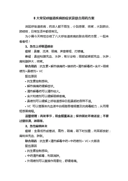 8大常见呼吸道疾病的症状及联合用药方案