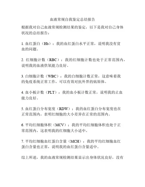 血液常规自我鉴定总结报告