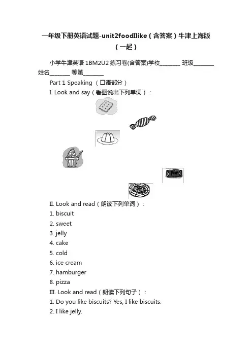 一年级下册英语试题-unit2foodIlike（含答案）牛津上海版（一起）