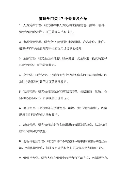 管理学门类17个专业及介绍