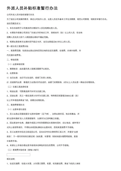 外派人员补贴标准暂行办法