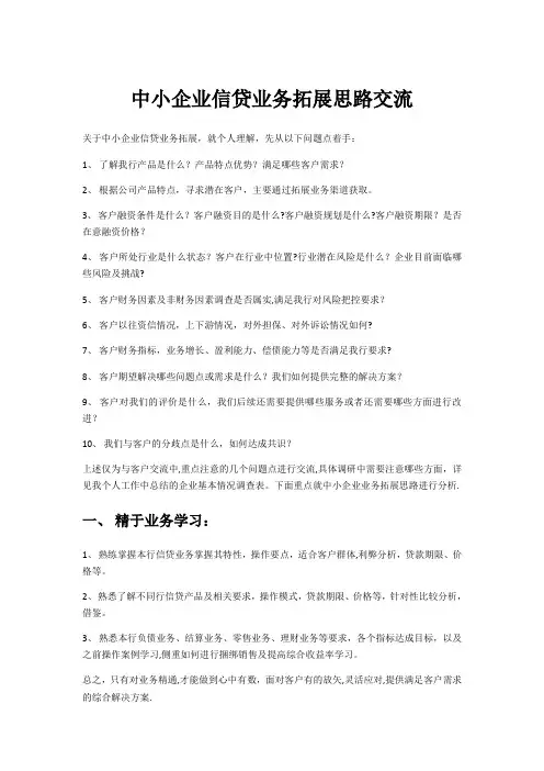 中小企业信贷业务拓展思路交流