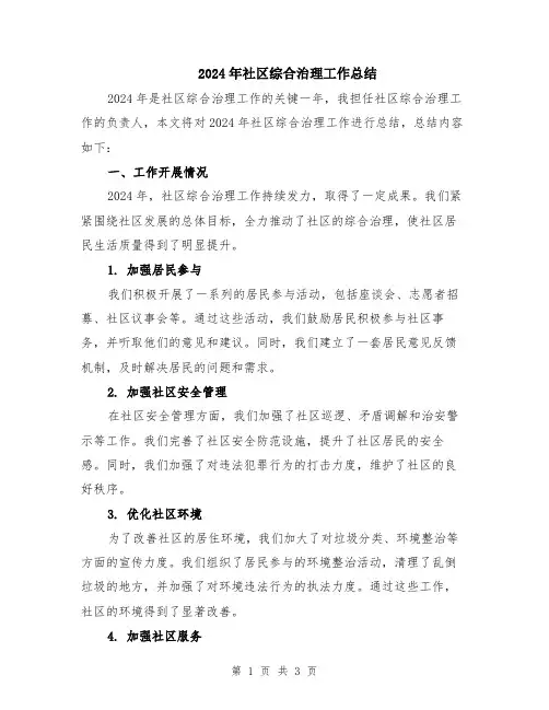 2024年社区综合治理工作总结