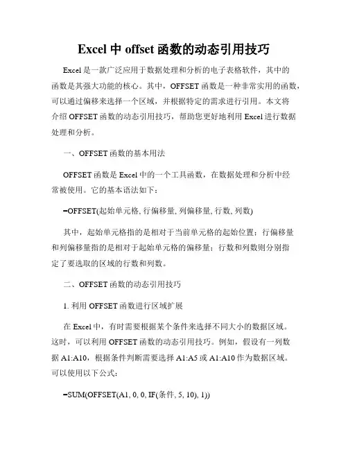 Excel中offset函数的动态引用技巧