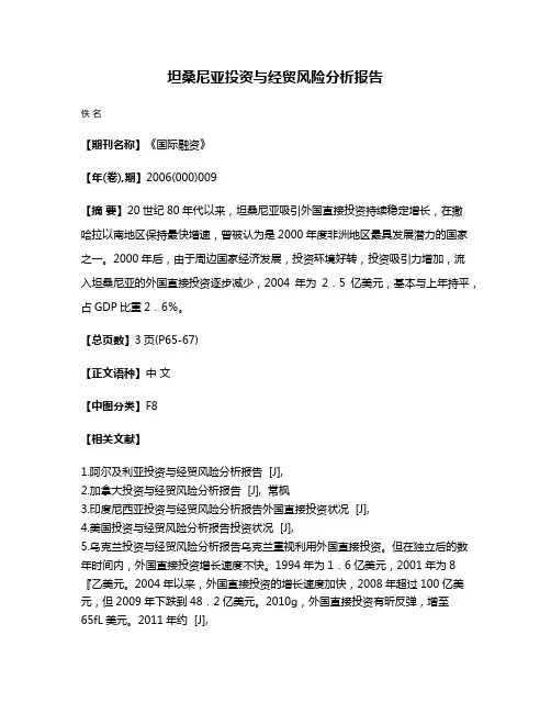 坦桑尼亚投资与经贸风险分析报告