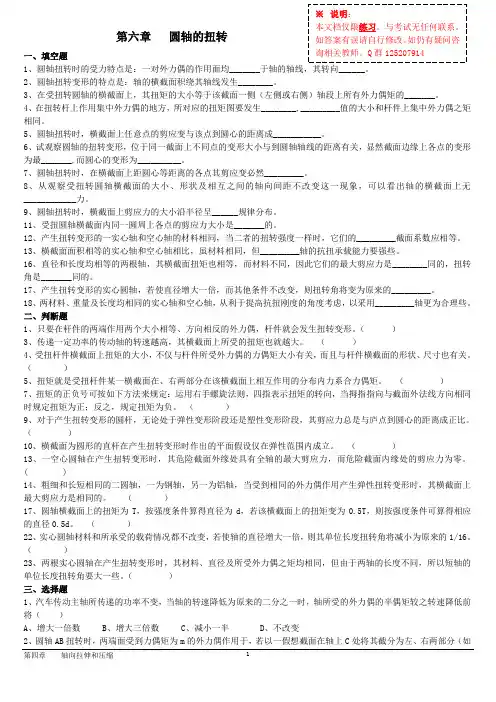 6第六章   圆轴的扭转习题+答案