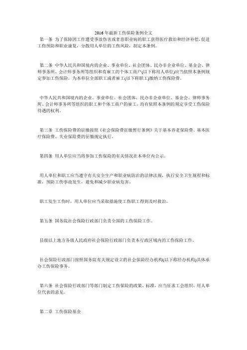 2016年最新工伤保险条例全文