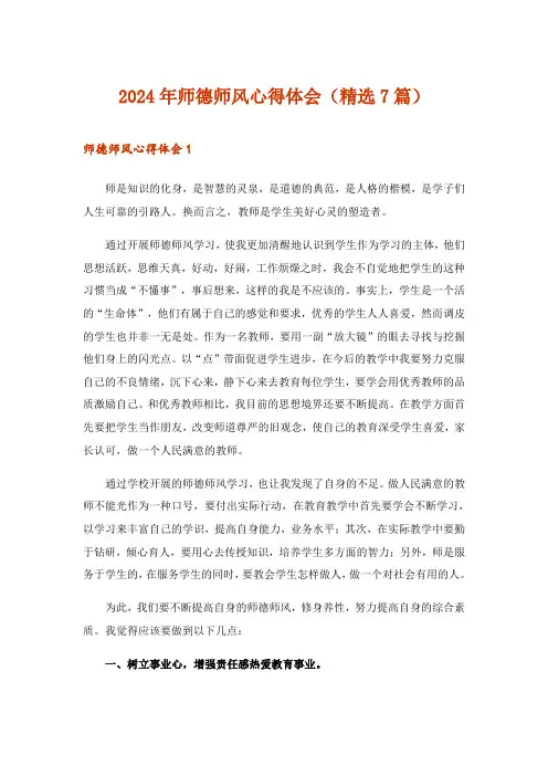 2024年师德师风心得体会(精选7篇)