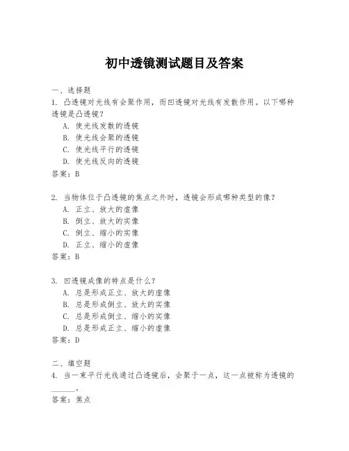 初中透镜测试题目及答案