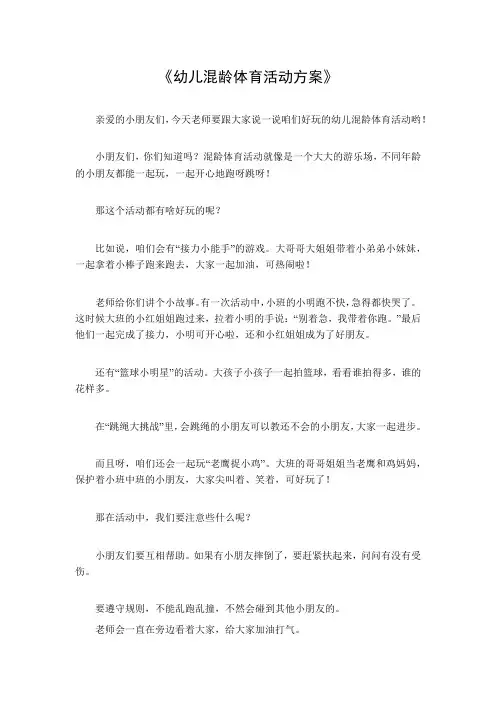 幼儿混龄体育活动方案