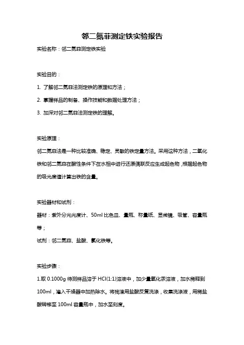 邻二氮菲测定铁实验报告