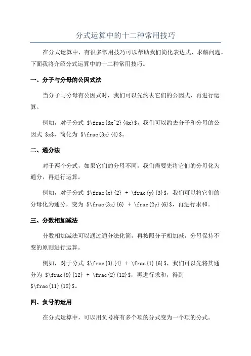 分式运算中的十二种常用技巧