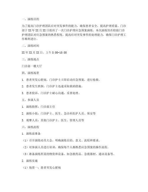门诊护理应急预案演练记录