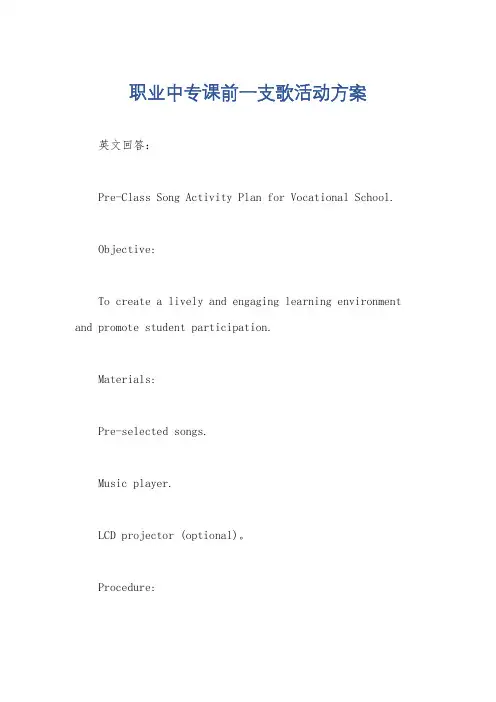 职业中专课前一支歌活动方案