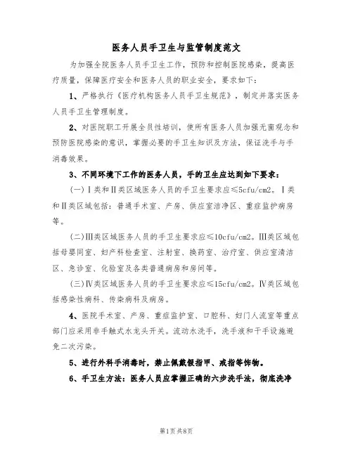 医务人员手卫生与监管制度范文(3篇)