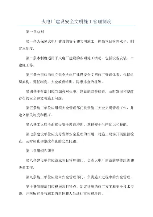 火电厂建设安全文明施工管理制度