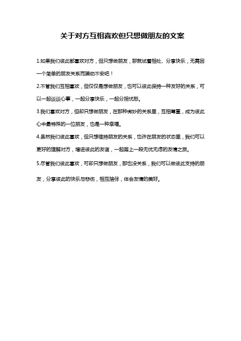 关于对方互相喜欢但只想做朋友的文案