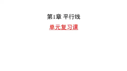浙教版数学七年级下册第1章《平行线》单元复习课课件