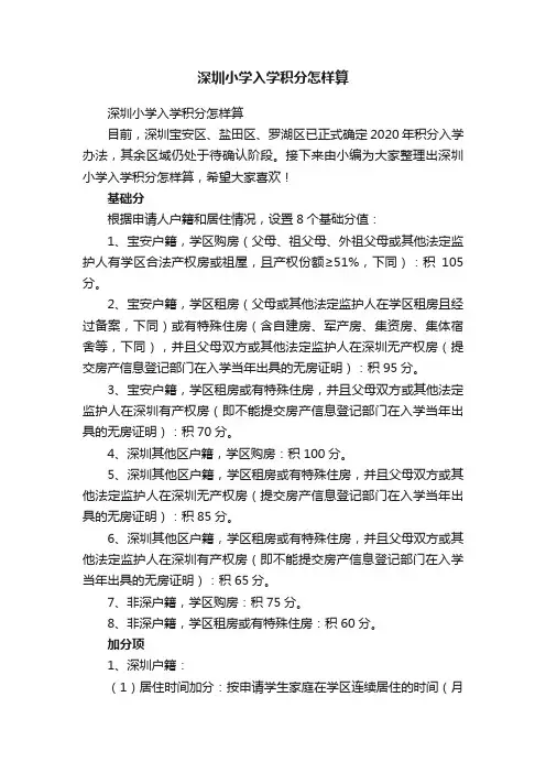 深圳小学入学积分怎样算