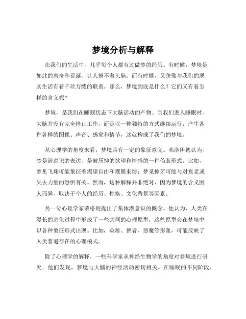 梦境分析与解释
