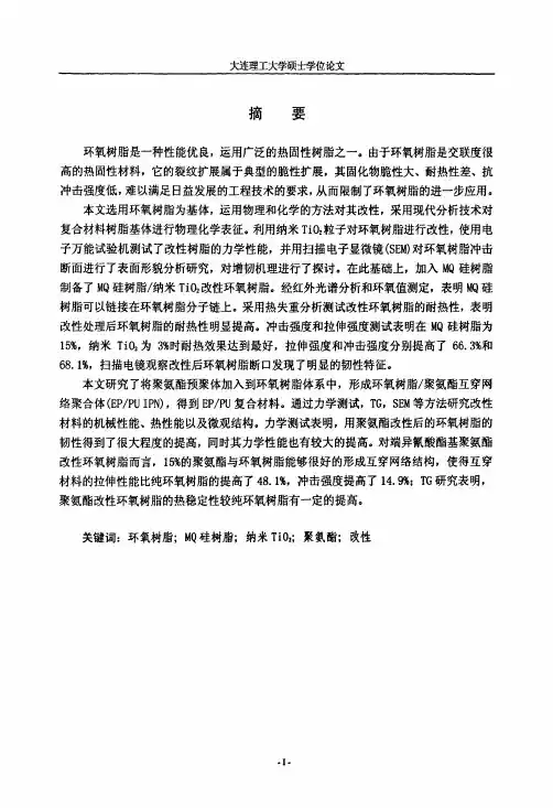 二氧化钛、硅树脂和聚氨酯改性环氧树脂的结构与性能研究