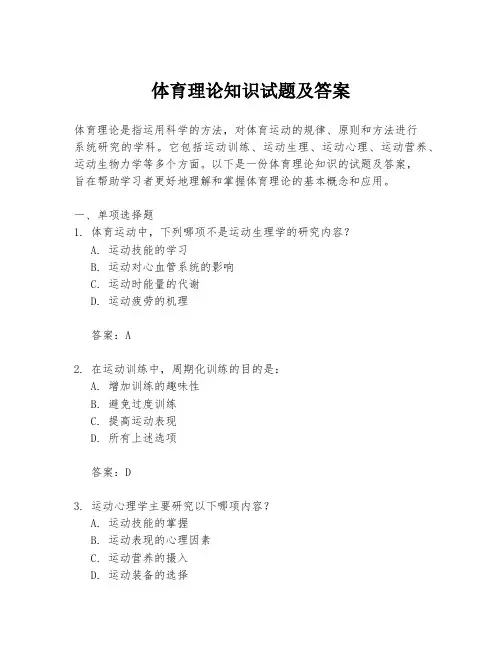 体育理论知识试题及答案