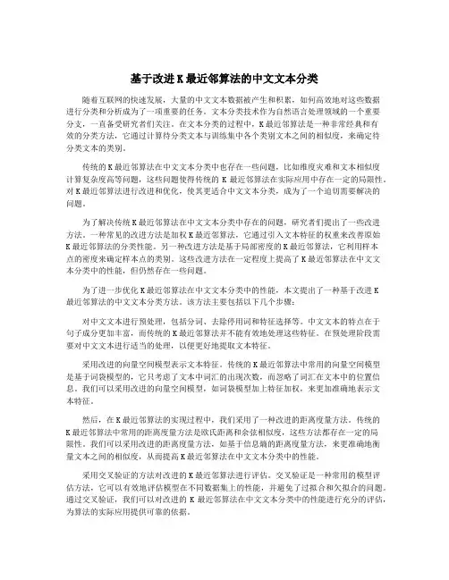 基于改进K最近邻算法的中文文本分类