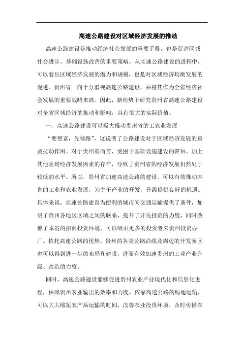 高速公路建设对区域经济发展的推动论文
