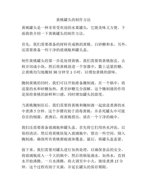 黄桃罐头的制作方法