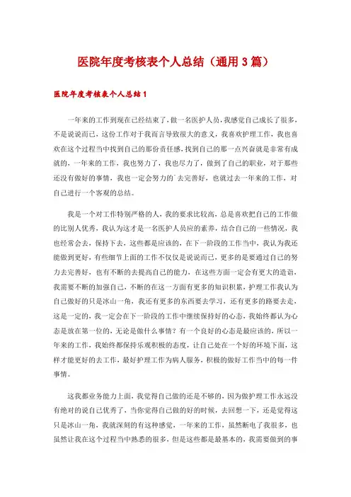 医院年度考核表个人总结(通用3篇)