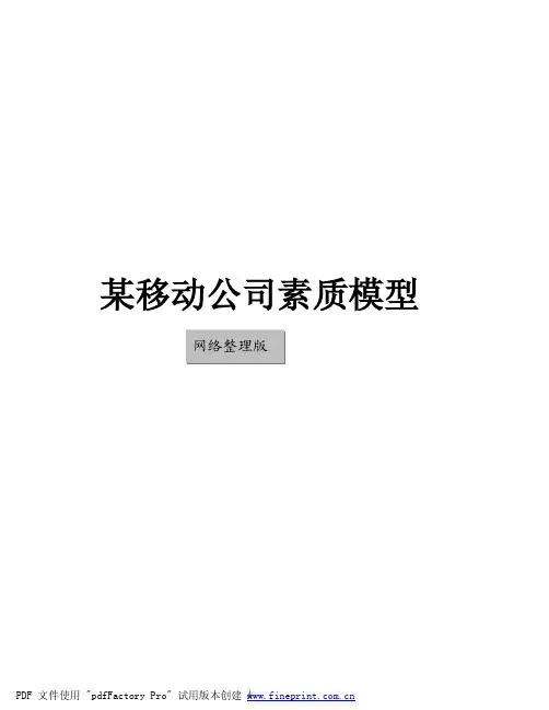 移动公司的素质模型手册