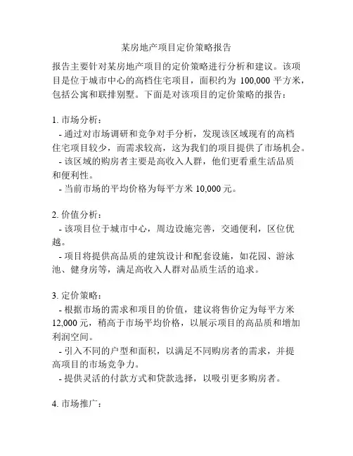 某房地产项目定价策略报告