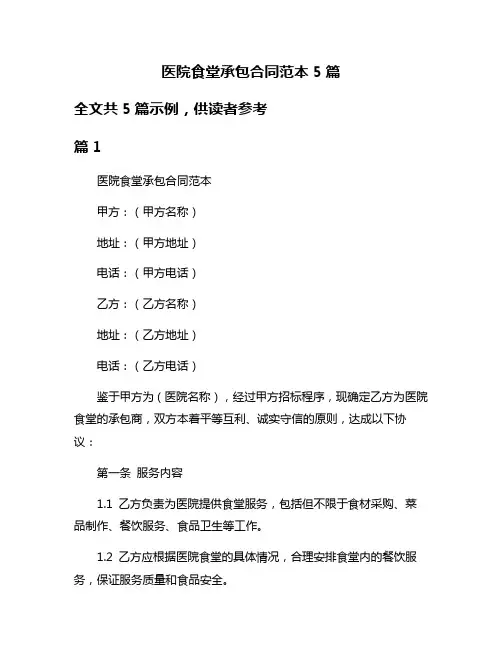 医院食堂承包合同范本5篇
