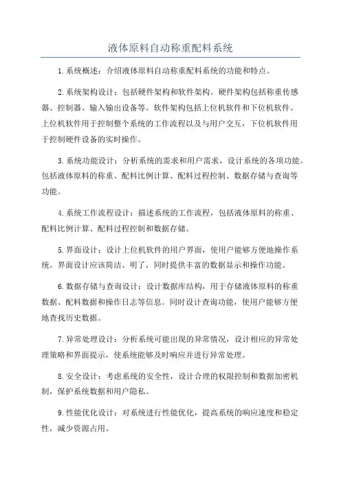 液体原料自动称重配料系统