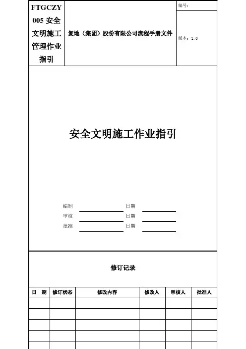 FTGCZY005安全文明施工管理作业指引