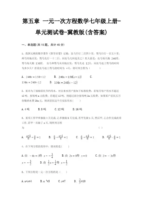 第五章 一元一次方程数学七年级上册-单元测试卷-冀教版(含答案)