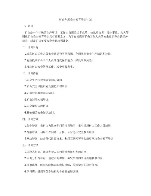 矿山年度安全教育培训计划
