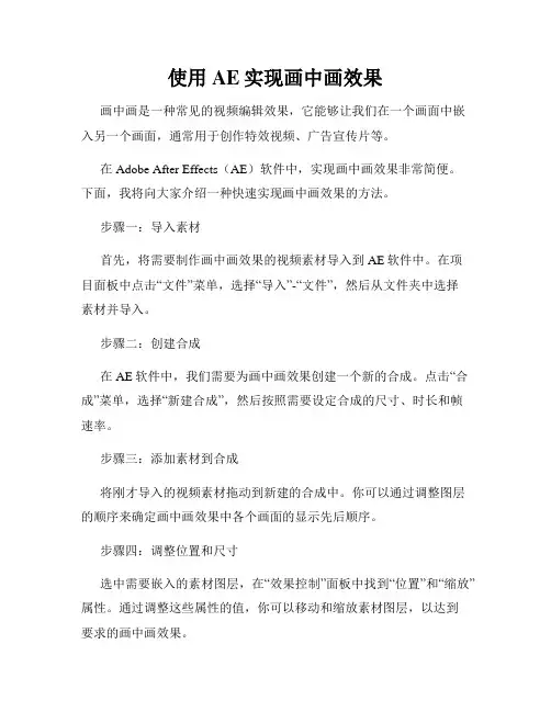 使用AE实现画中画效果