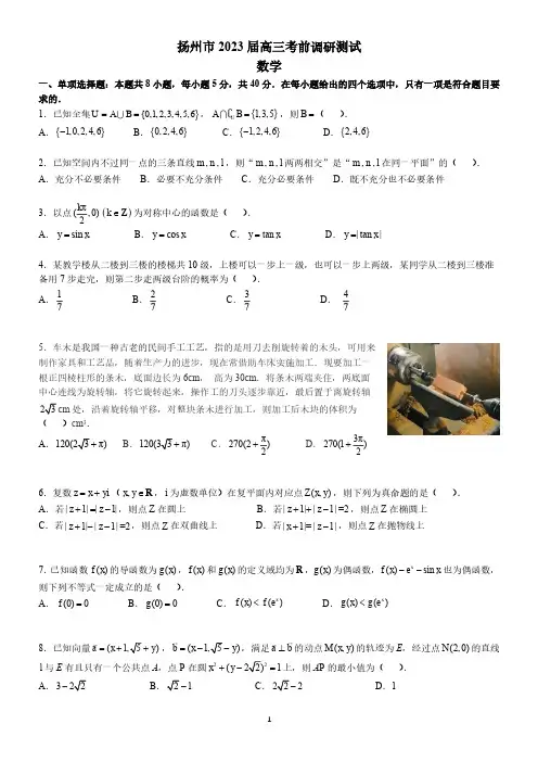 江苏省扬州市2023届高三考前调研测试数学试题及答案