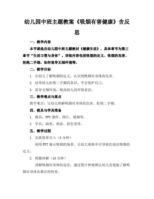 幼儿园中班主题教案《吸烟有害健康》含反思