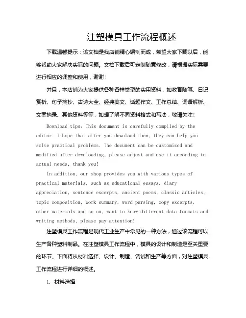 注塑模具工作流程概述