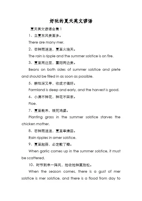 新编好玩的夏天英文谚语【优质精彩实用】