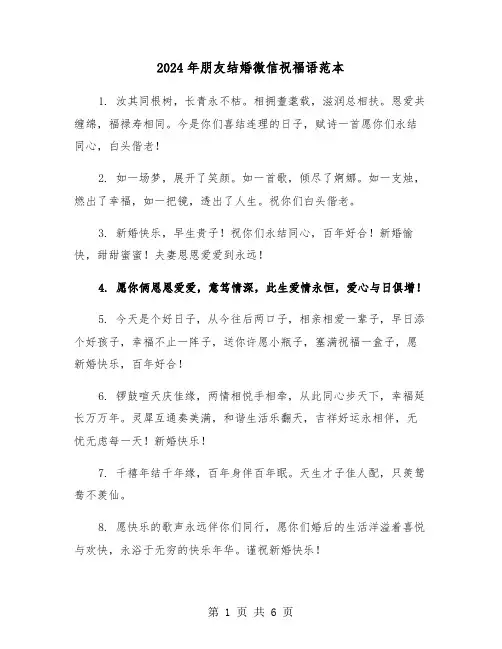 2024年朋友结婚微信祝福语范本(3篇)