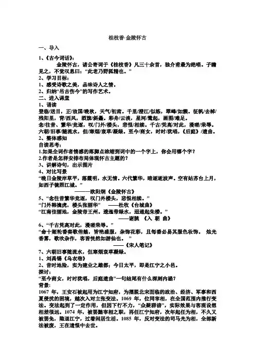 桂枝香金陵怀古讲课稿