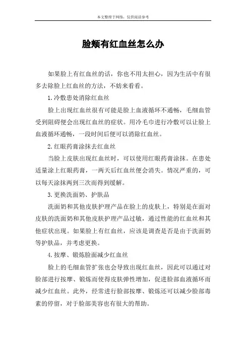 脸颊有红血丝怎么办