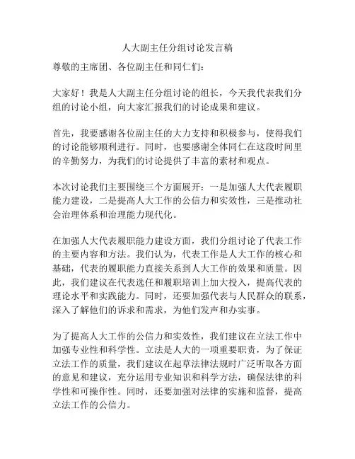 人大副主任分组讨论发言稿