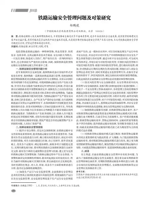 铁路运输安全管理问题及对策研究