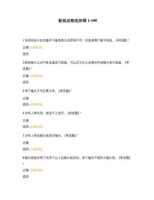 影视后期选择题1-100