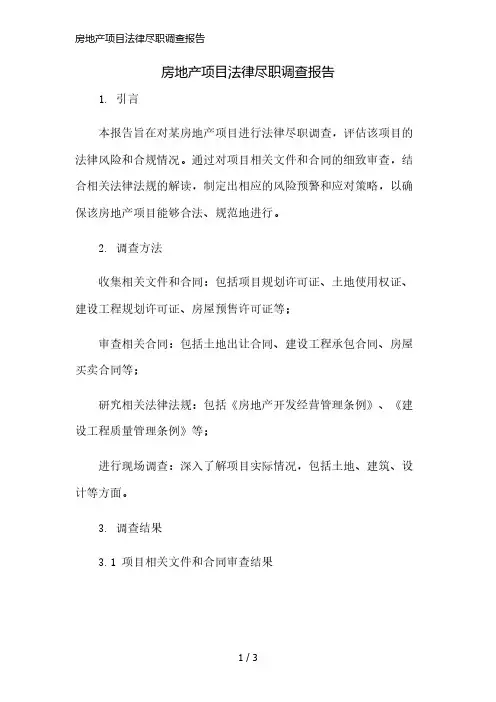 房地产项目法律尽职调查报告精简版