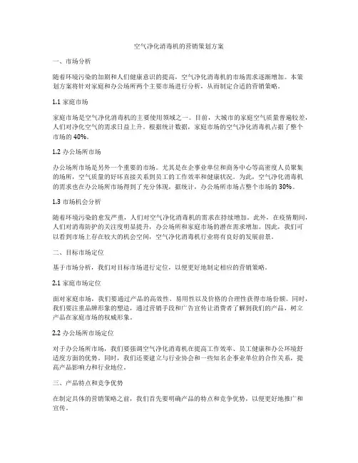 空气净化消毒机的营销策划方案